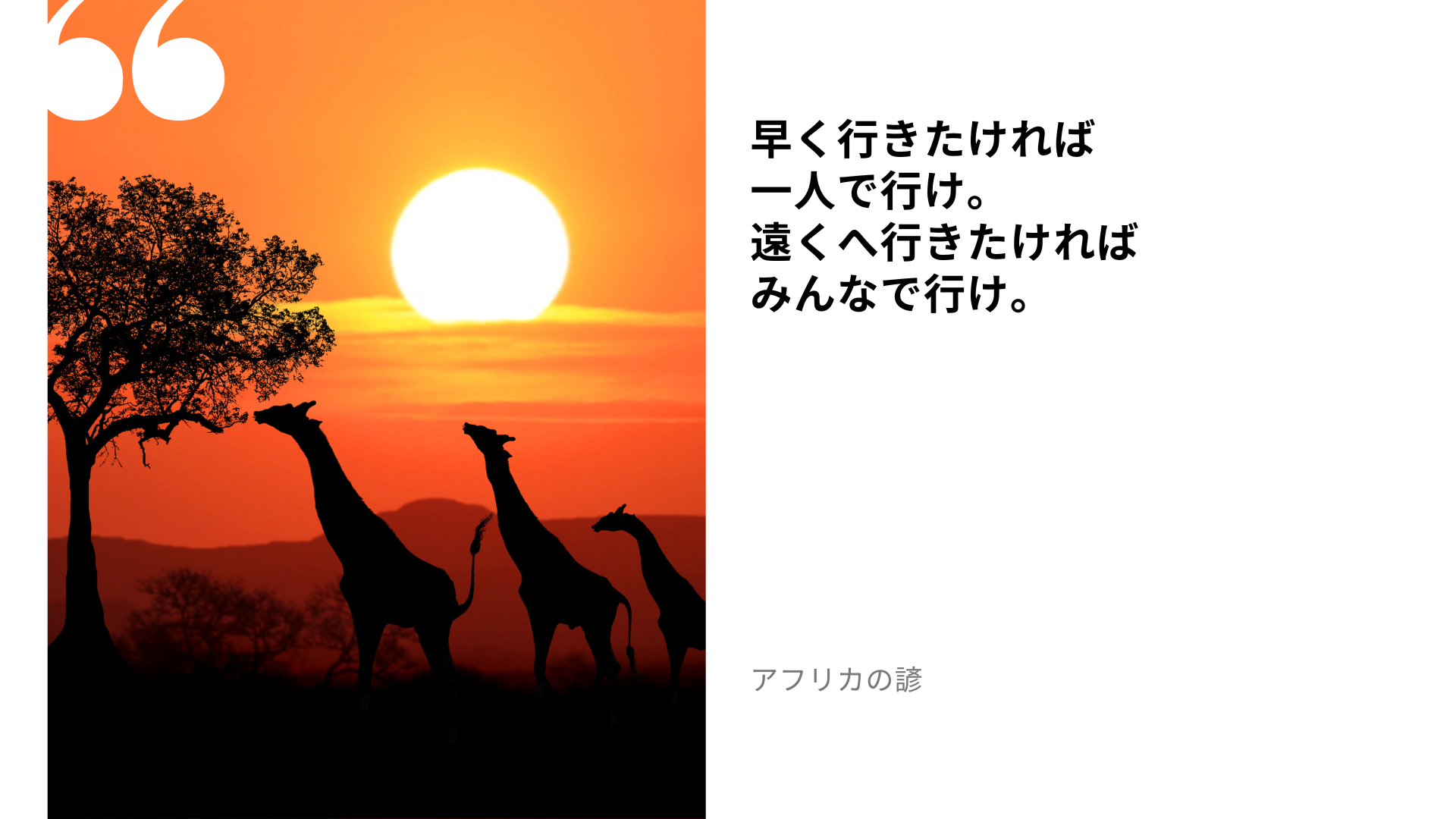 アフリカの諺の名言：早く行きたければ、一人で行け。遠くへ行きたければ、みんなで行...