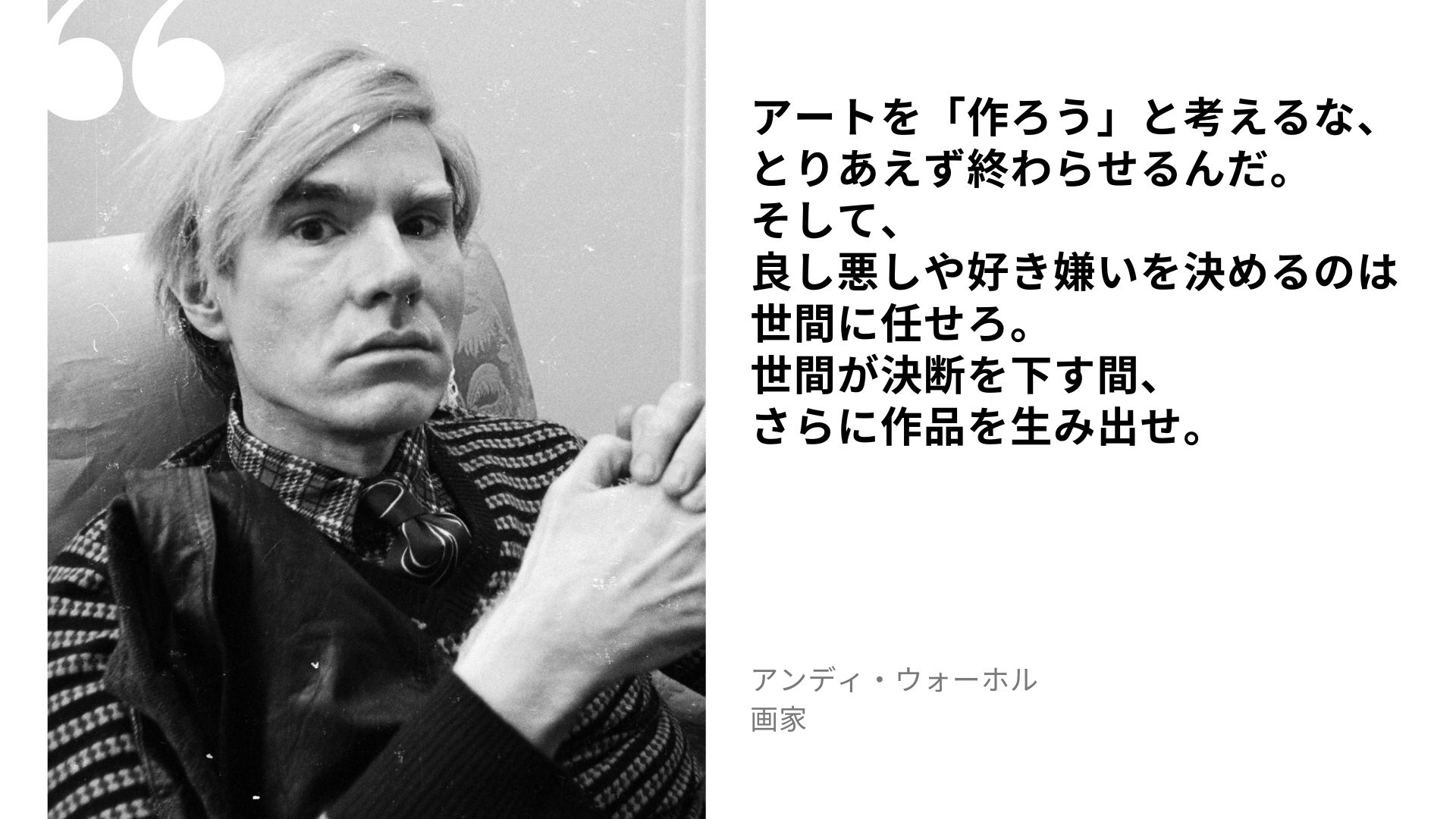 アンディ・ウォーホルの名言：アートを「作ろう」と考えるな、とりあえず終わらせるんだ。そし...