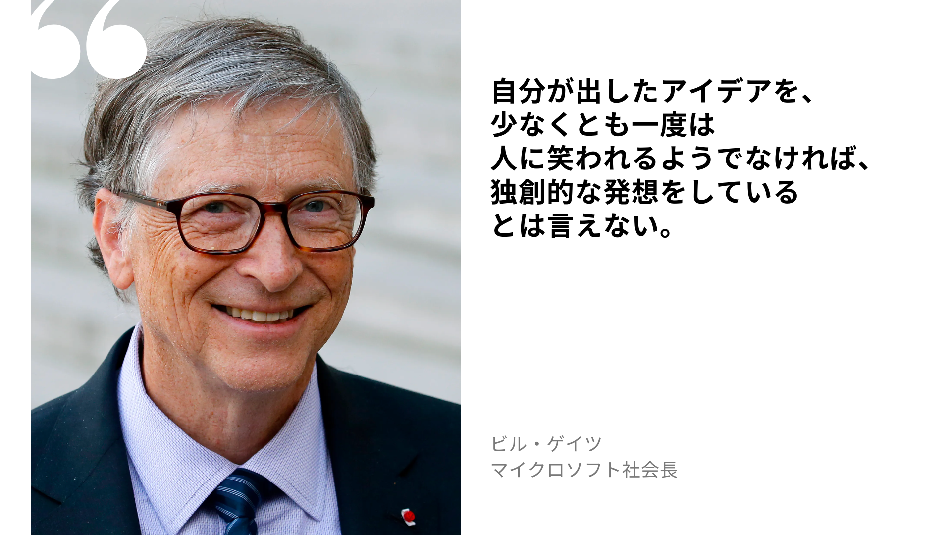 ビル・ゲイツの名言：自分が出したアイデアを、少なくとも一度は人に笑われるようでな...