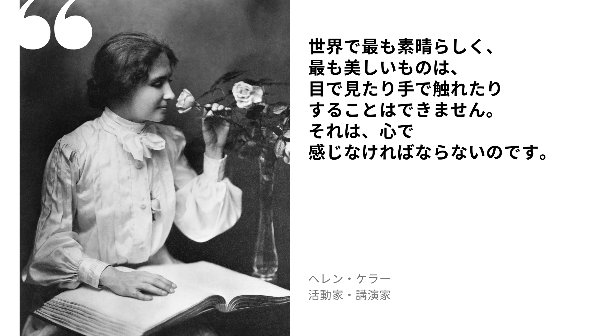 ヘレン・ケラーの名言：世界で最も素晴らしく、最も美しいものは、目で見たり手で触れた...