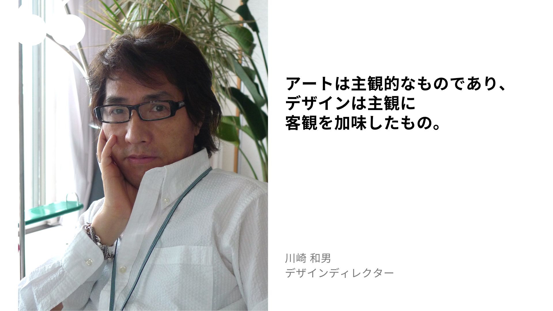 川崎和男の名言：アートは主観的なものであり、デザインは主観に客観を加味したも...
