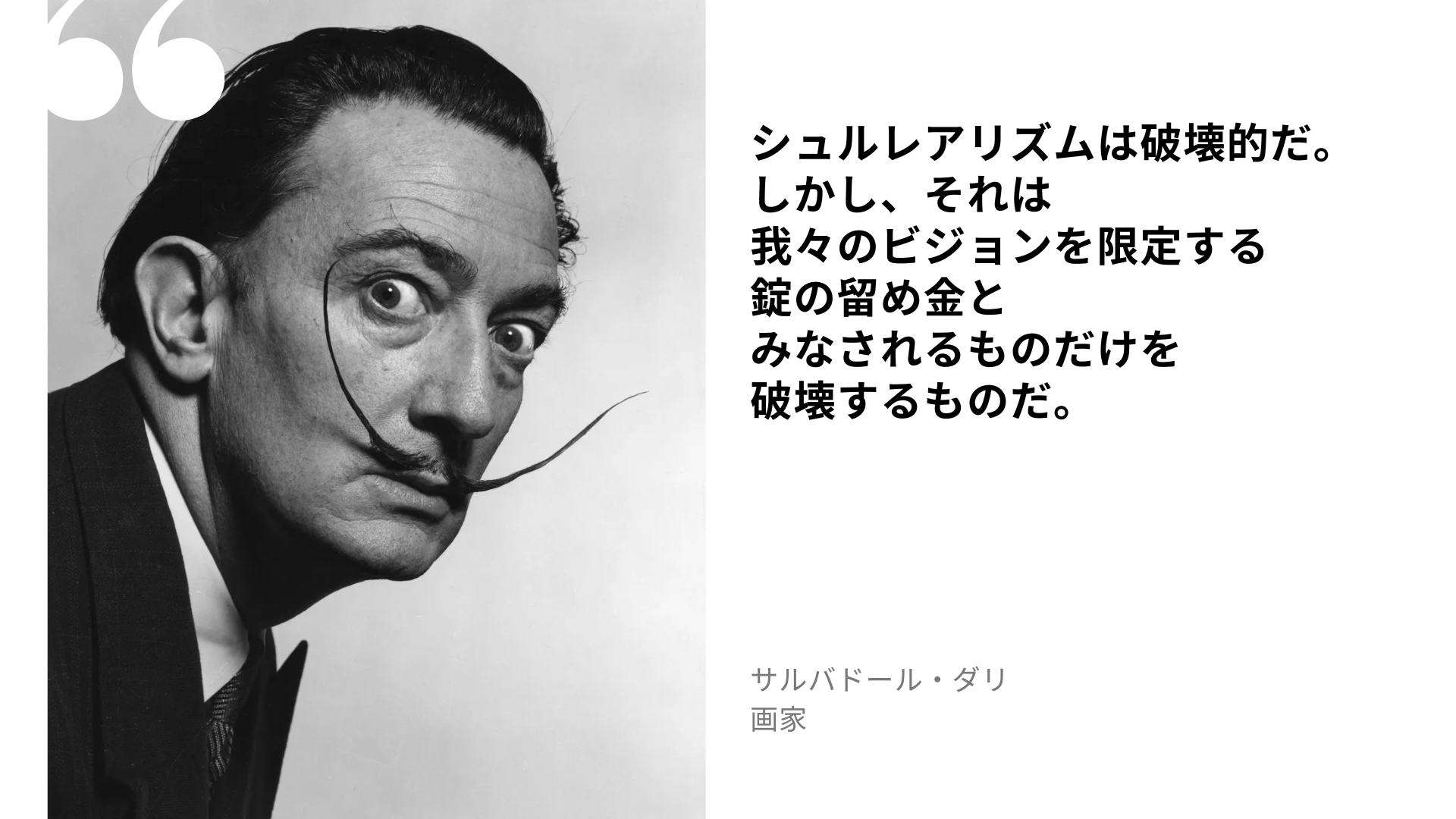 サルバドール・ダリの名言：シュルレアリズムは破壊的だ。しかし、それは我々のビジョンを限...