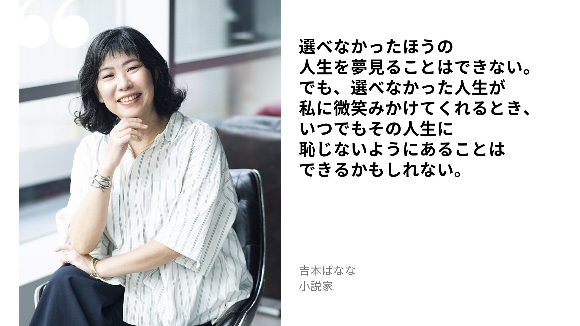 吉本ばななの名言：選べなかったほうの人生を夢見ることはできない。でも、選べなか...